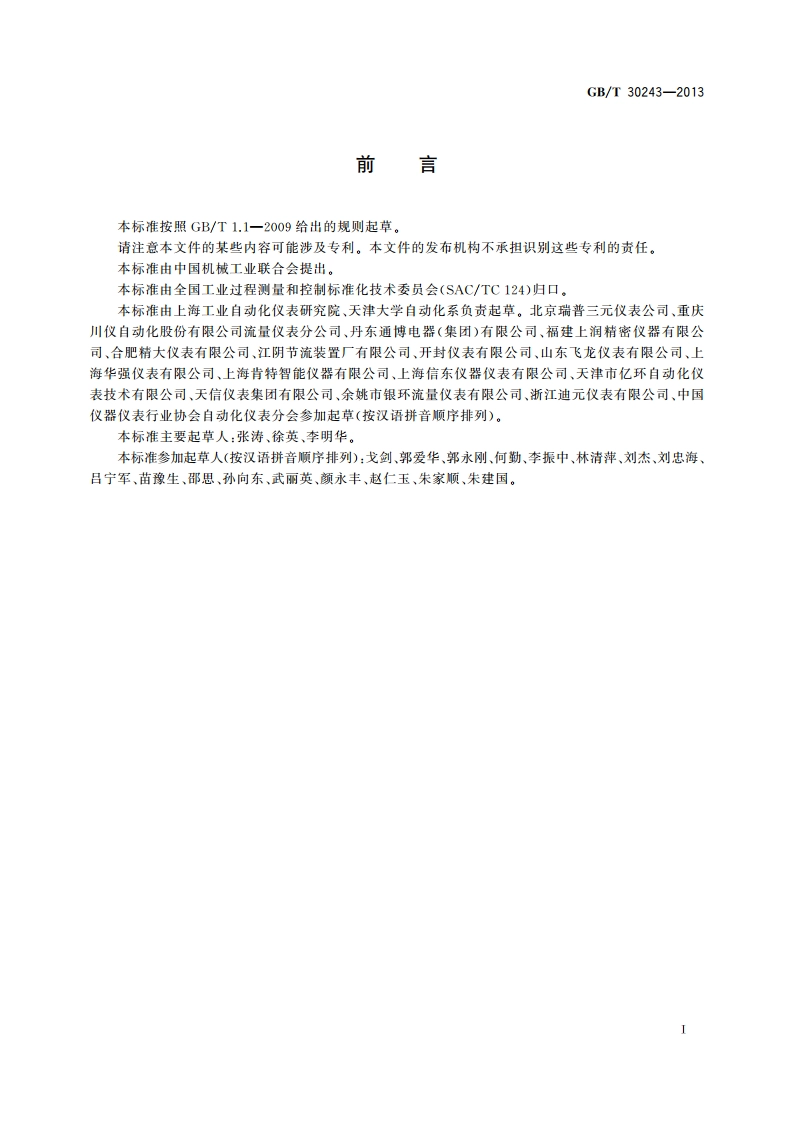 封闭管道中流体流量的测量 V形内锥流量测量节流装置 GBT 30243-2013.pdf_第3页