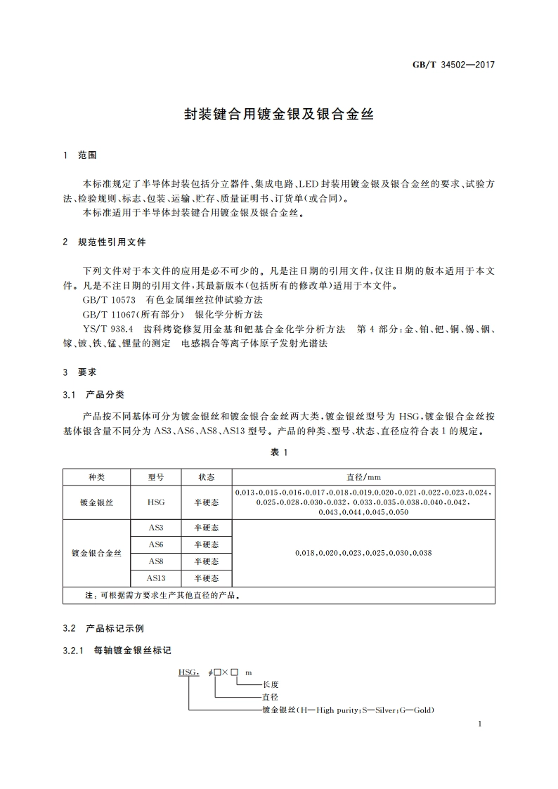 封装键合用镀金银及银合金丝 GBT 34502-2017.pdf_第3页