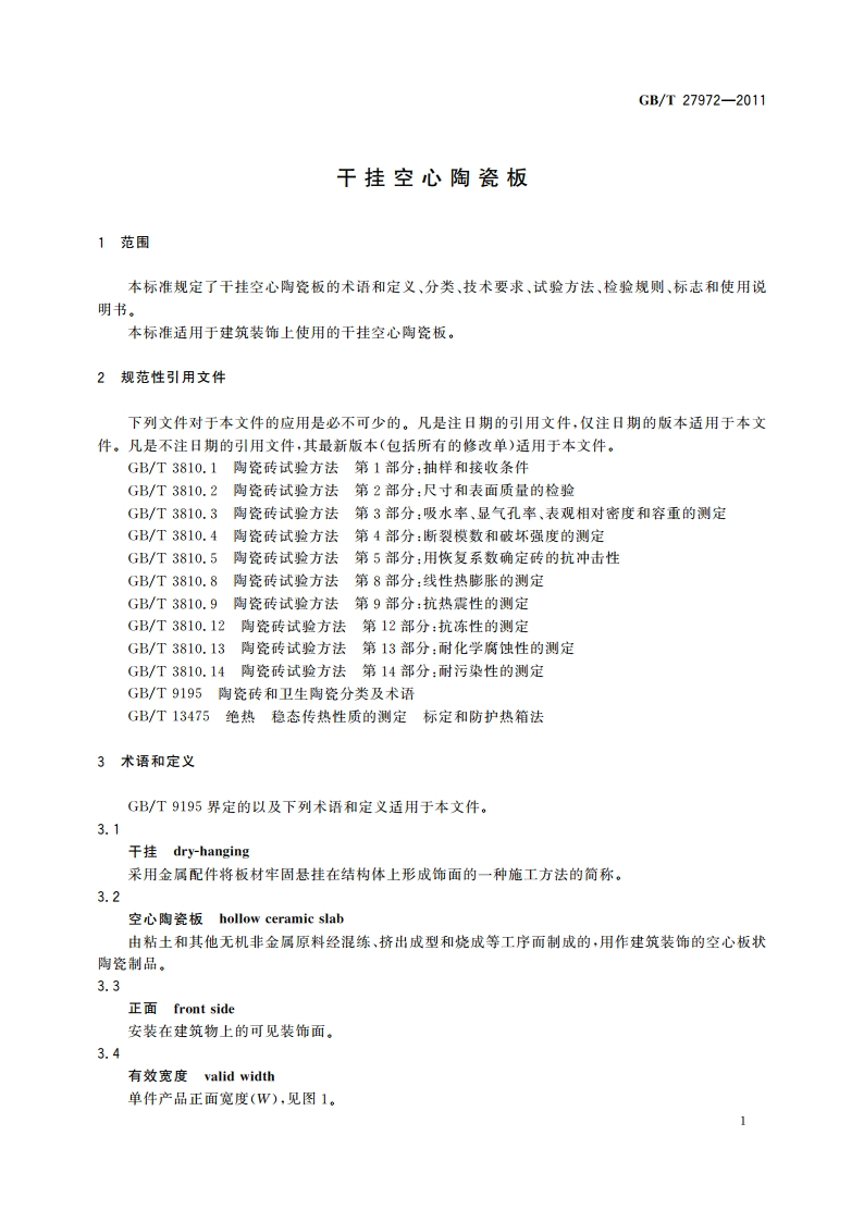 干挂空心陶瓷板 GBT 27972-2011.pdf_第3页