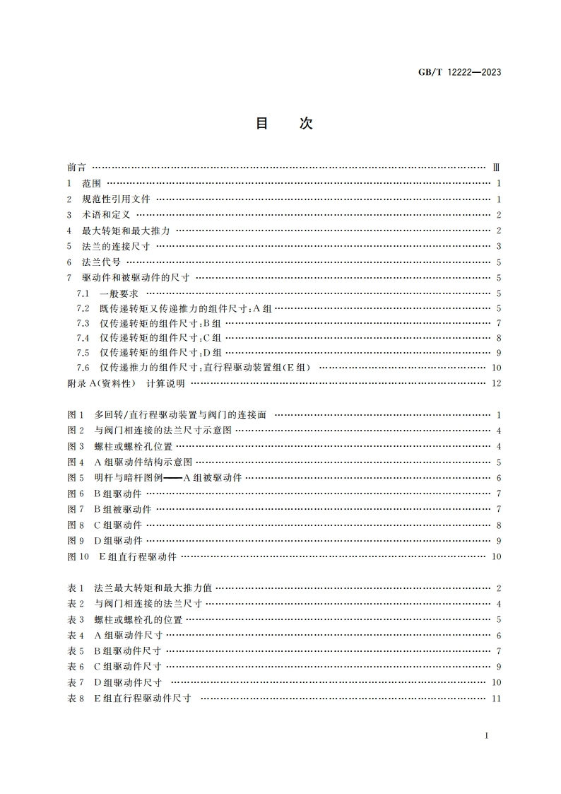 多回转阀门驱动装置的连接 GBT 12222-2023.pdf_第2页