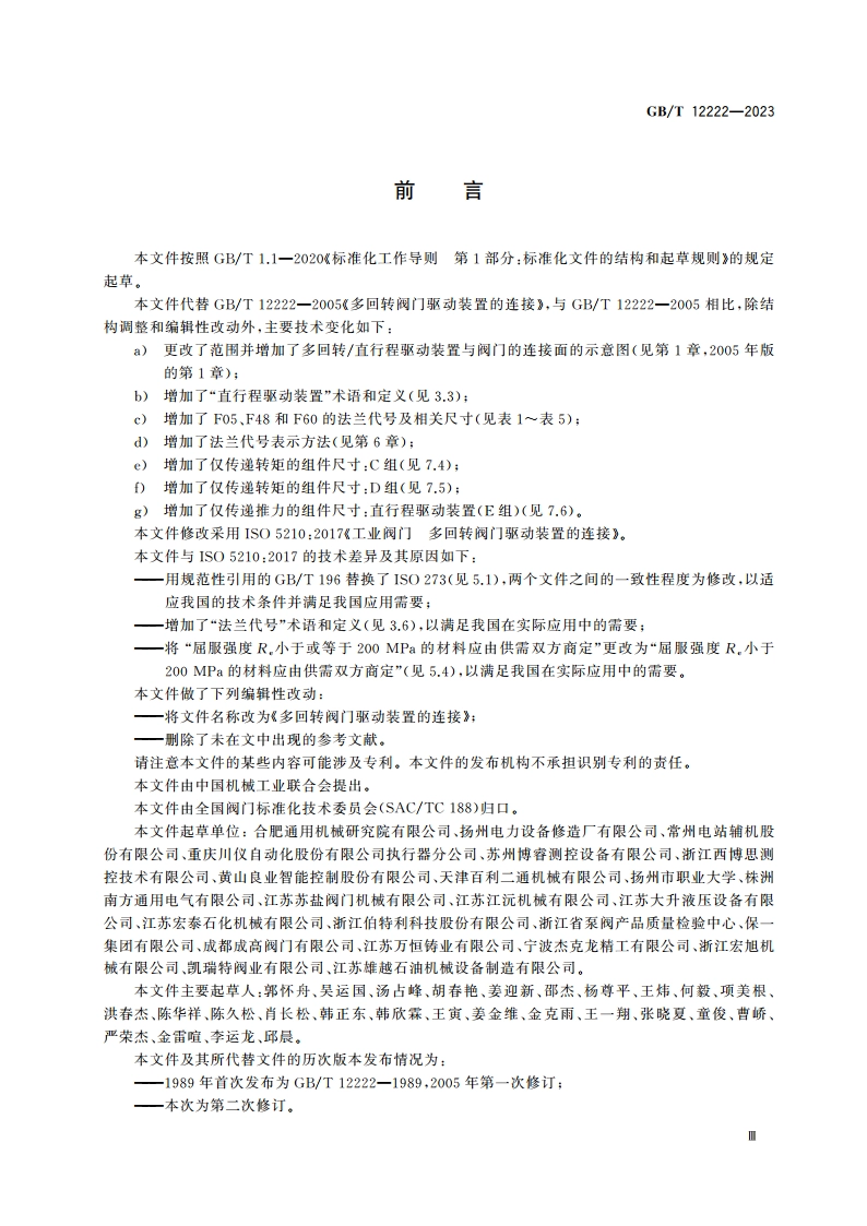 多回转阀门驱动装置的连接 GBT 12222-2023.pdf_第3页