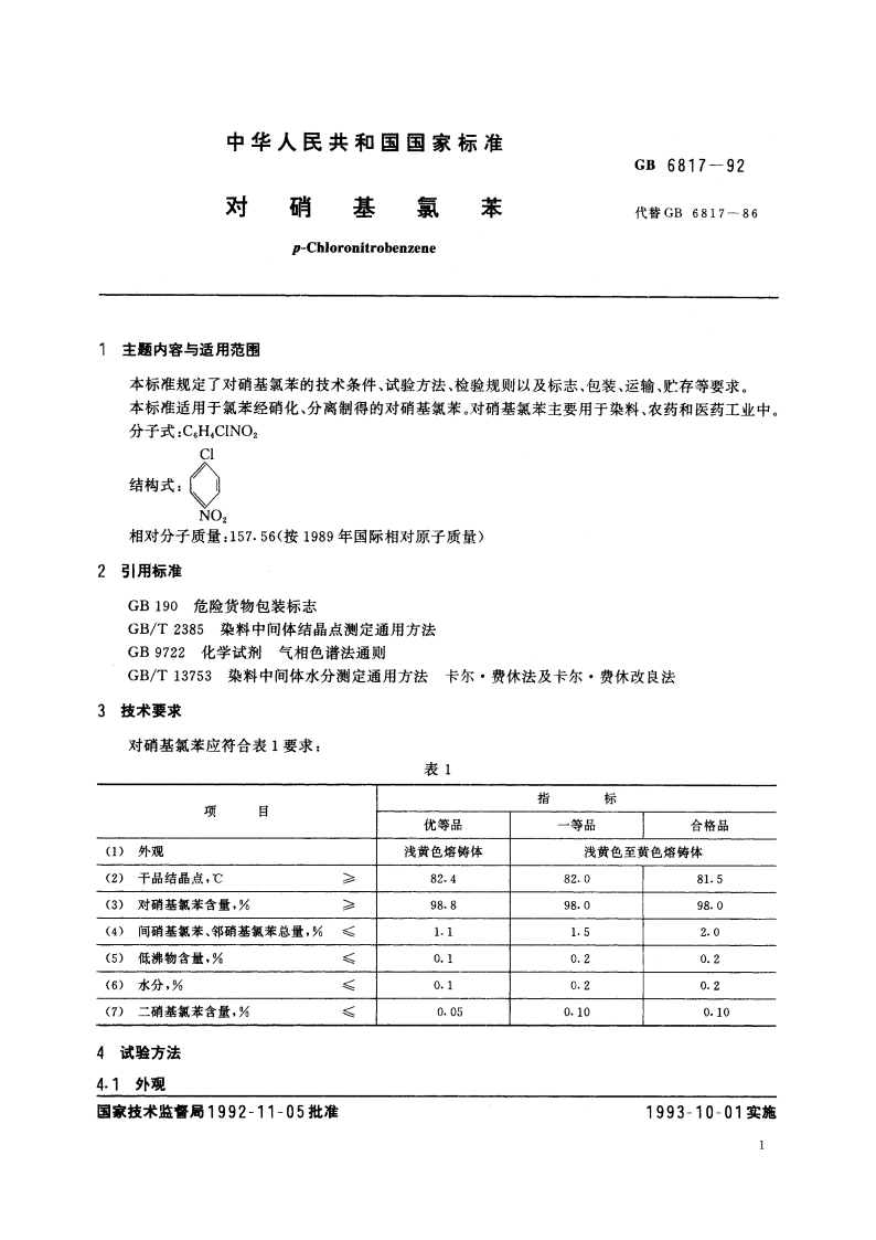 对硝基氯苯 GBT 6817-1992.pdf_第2页