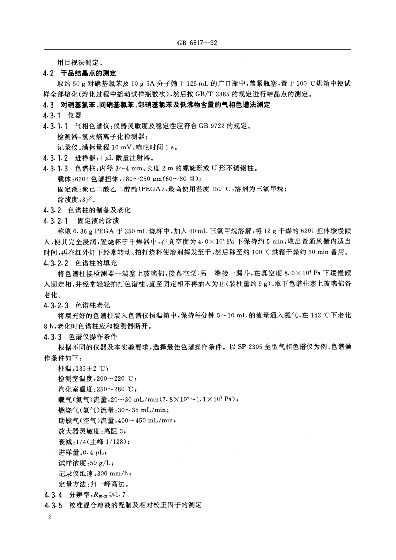 对硝基氯苯 GBT 6817-1992.pdf_第3页