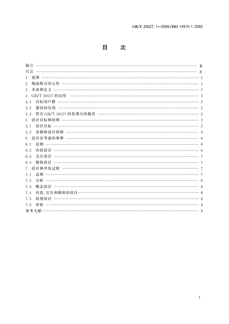 多媒体用户界面的软件人类工效学 第1部分：设计原则和框架 GBT 20527.1-2006.pdf_第2页
