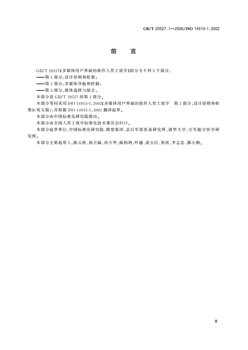 多媒体用户界面的软件人类工效学 第1部分：设计原则和框架 GBT 20527.1-2006.pdf_第3页