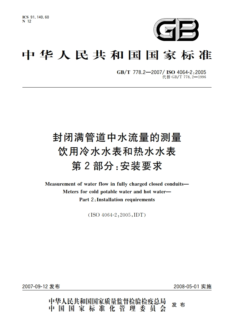 封闭满管道中水流量的测量 饮用冷水水表和热水水表 第2部分：安装要求 GBT 778.2-2007.pdf_第1页