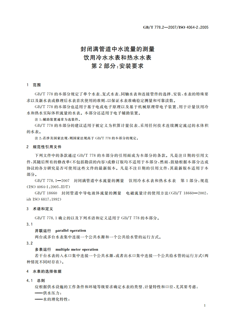 封闭满管道中水流量的测量 饮用冷水水表和热水水表 第2部分：安装要求 GBT 778.2-2007.pdf_第3页