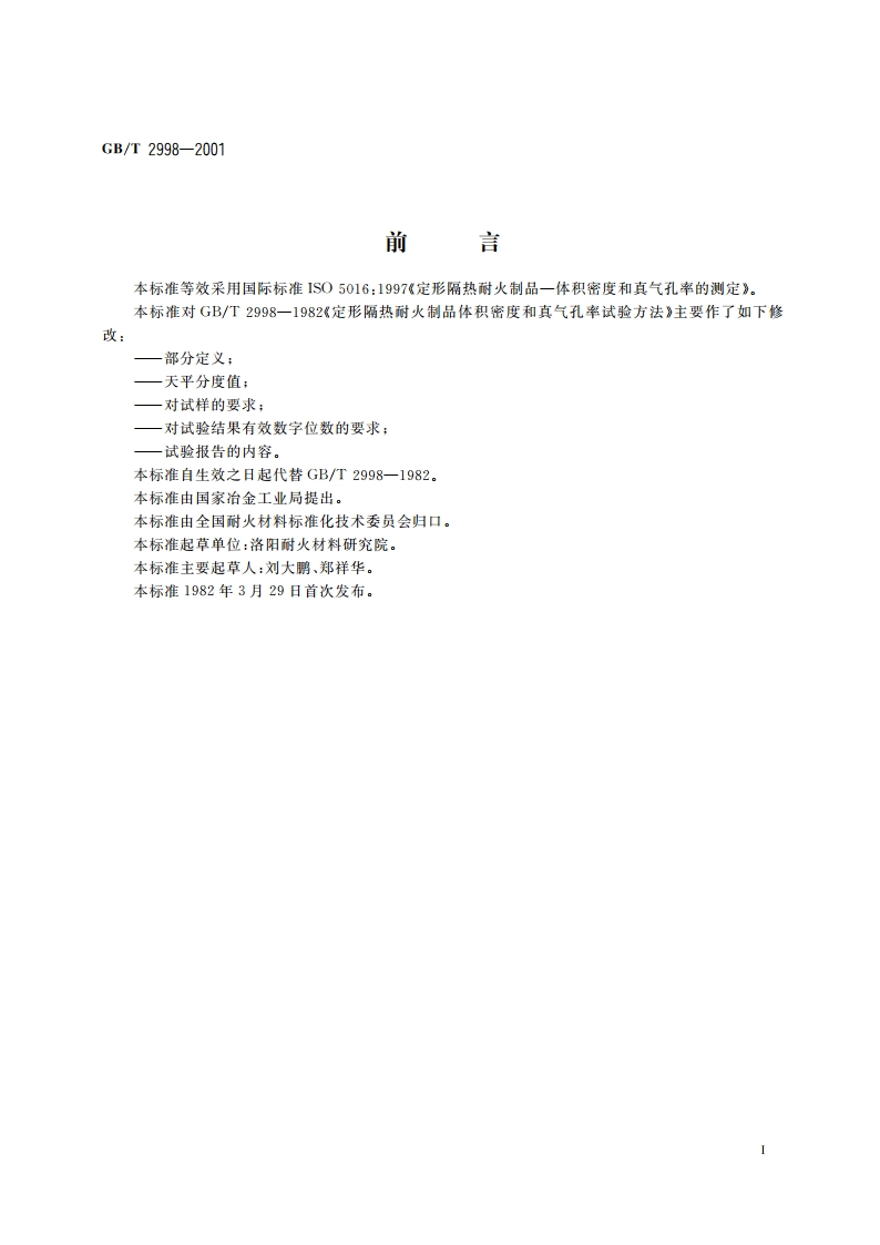 定形隔热耐火制品 体积密度和真气孔率试验方法 GBT 2998-2001.pdf_第2页