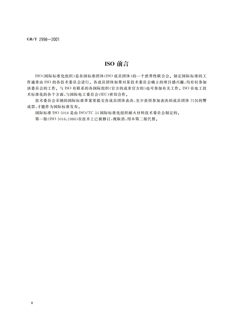 定形隔热耐火制品 体积密度和真气孔率试验方法 GBT 2998-2001.pdf_第3页