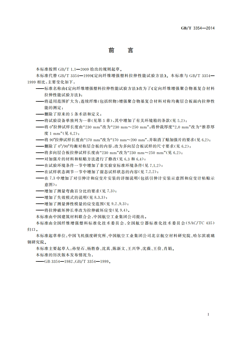 定向纤维增强聚合物基复合材料拉伸性能试验方法 GBT 3354-2014.pdf_第2页