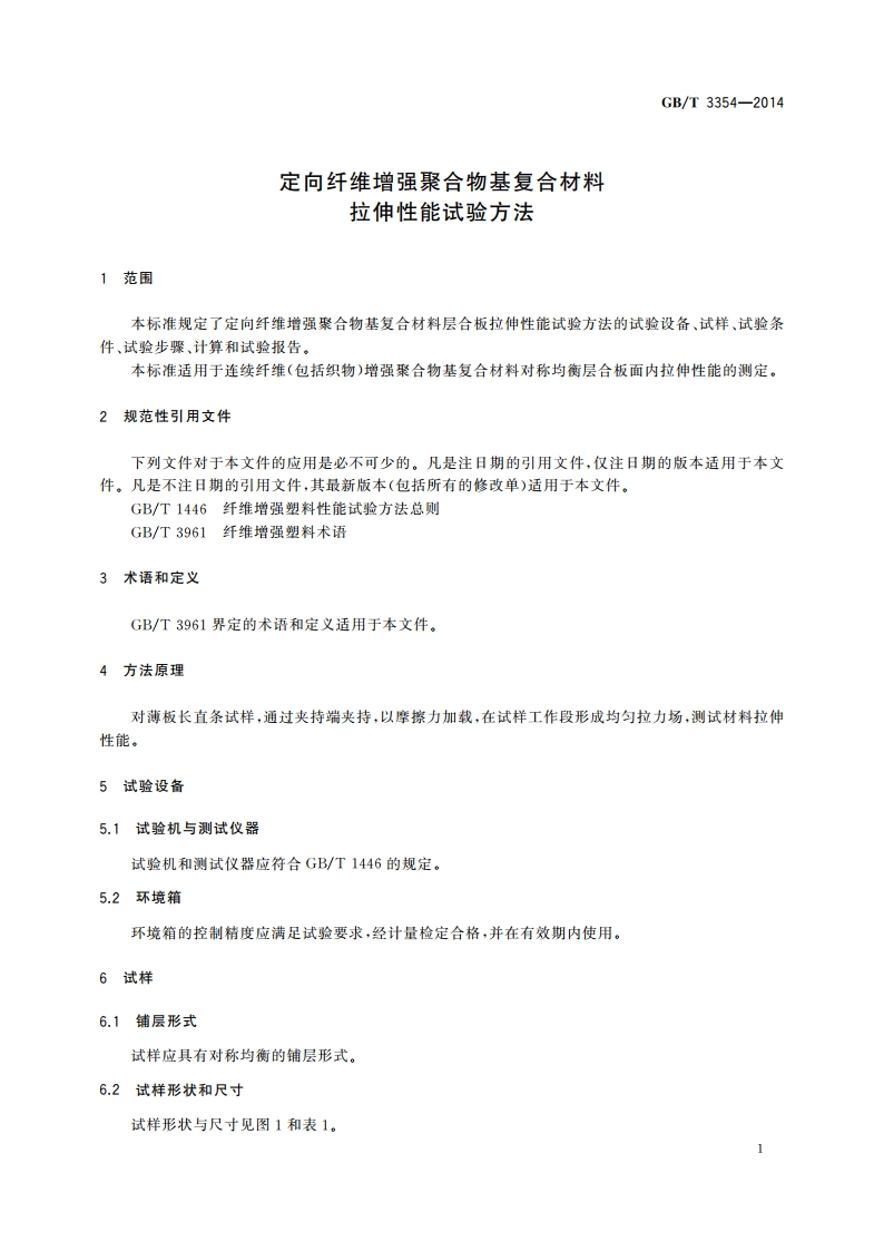 定向纤维增强聚合物基复合材料拉伸性能试验方法 GBT 3354-2014.pdf_第3页