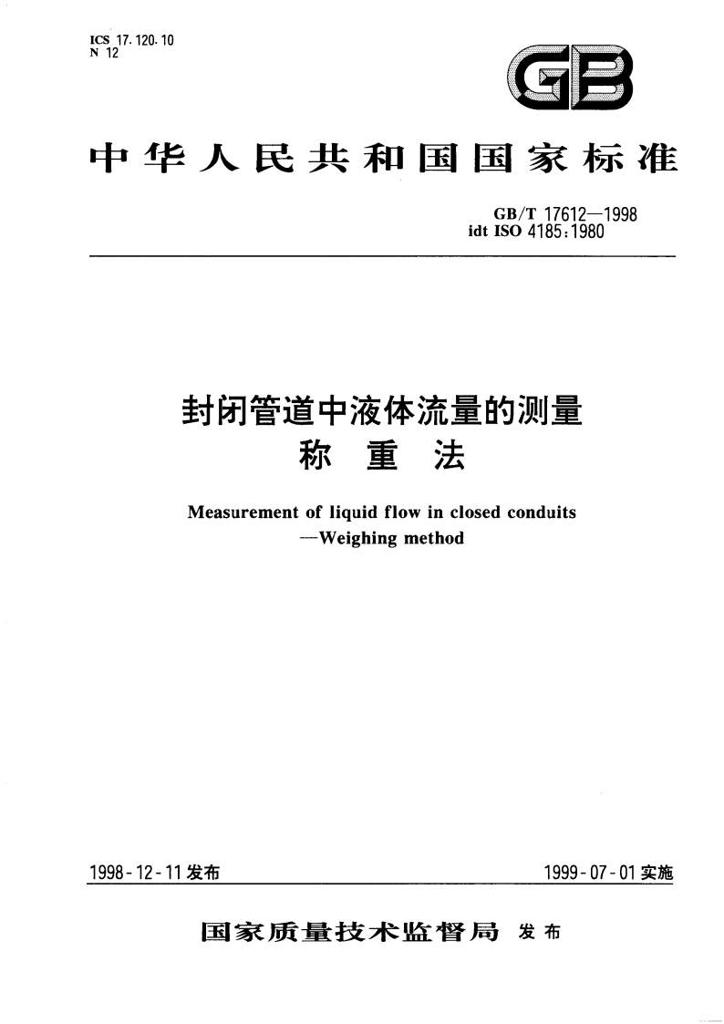 封闭管道中液体流量的测量 称重法 GBT 17612-1998.pdf_第1页
