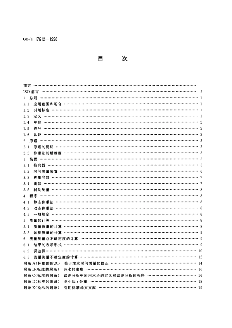 封闭管道中液体流量的测量 称重法 GBT 17612-1998.pdf_第2页