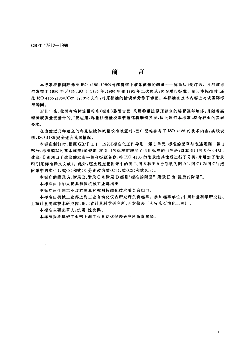 封闭管道中液体流量的测量 称重法 GBT 17612-1998.pdf_第3页