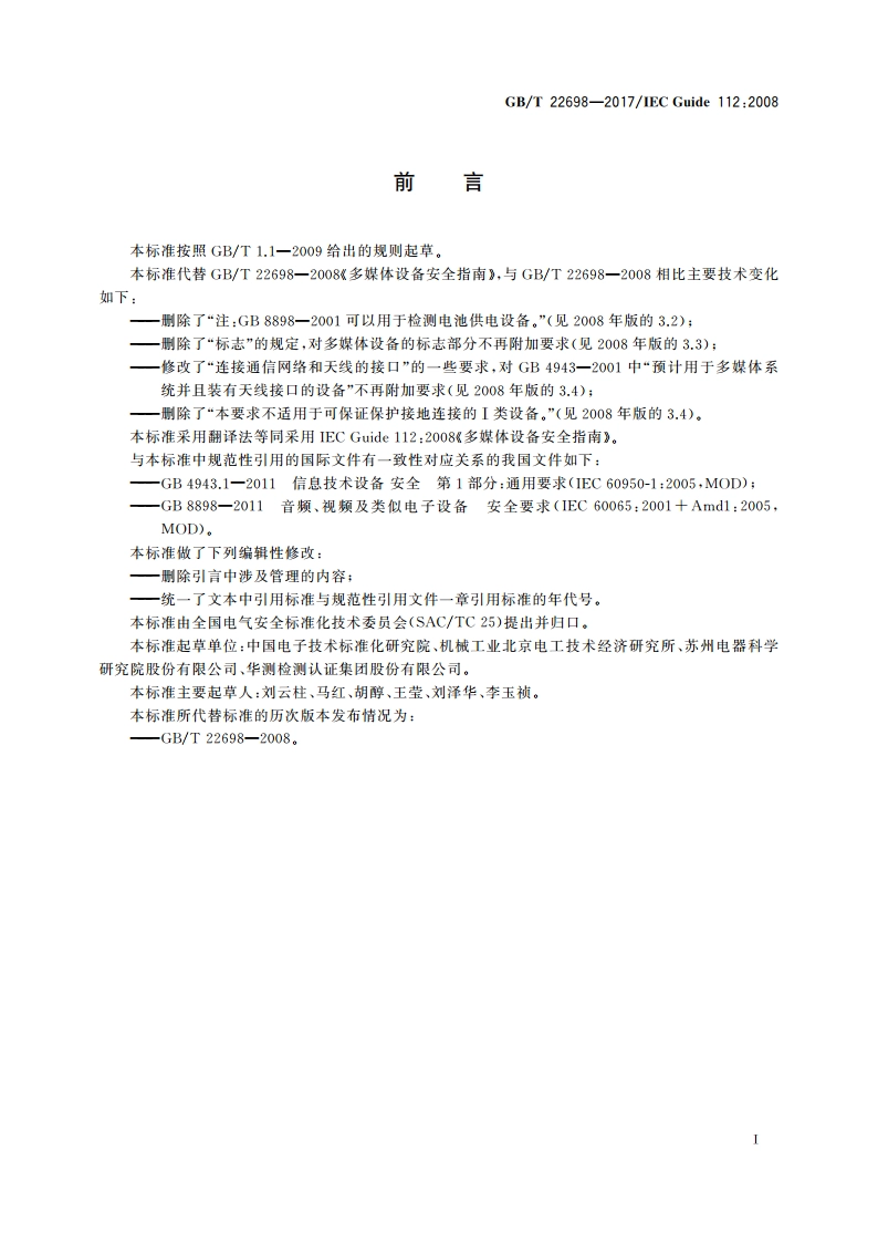 多媒体设备安全指南 GBT 22698-2017.pdf_第2页