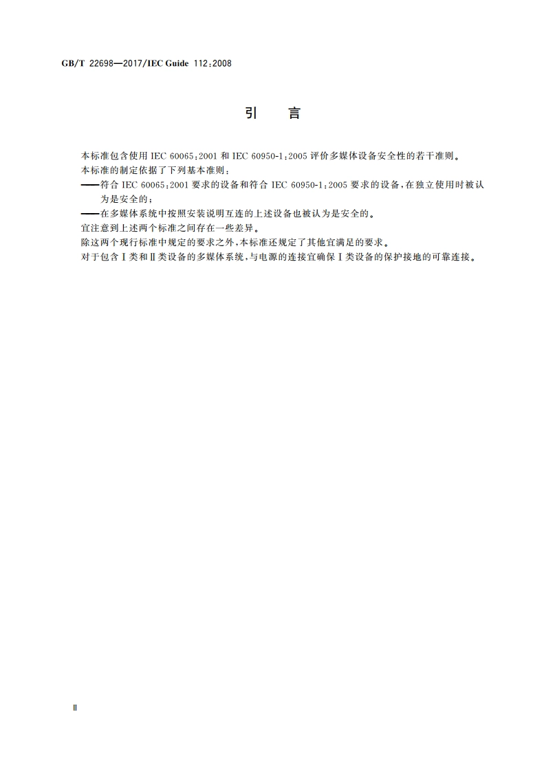 多媒体设备安全指南 GBT 22698-2017.pdf_第3页