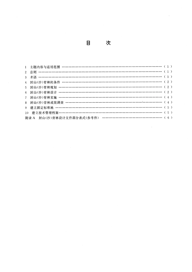 封山(沙)育林技术规范 GBT 15163-1994.pdf_第3页