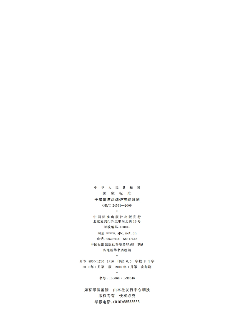 干燥窑与烘烤炉节能监测 GBT 24561-2009.pdf_第2页