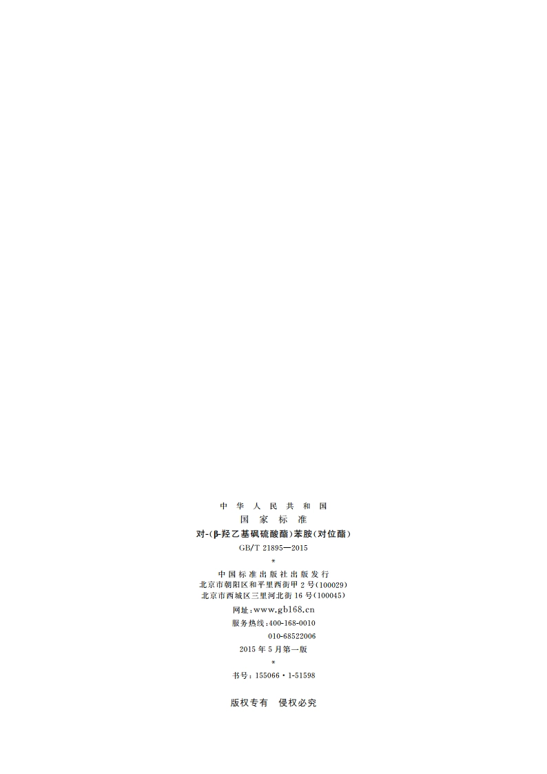 对-(β-羟乙基砜硫酸酯)苯胺(对位酯) GBT 21895-2015.pdf_第2页