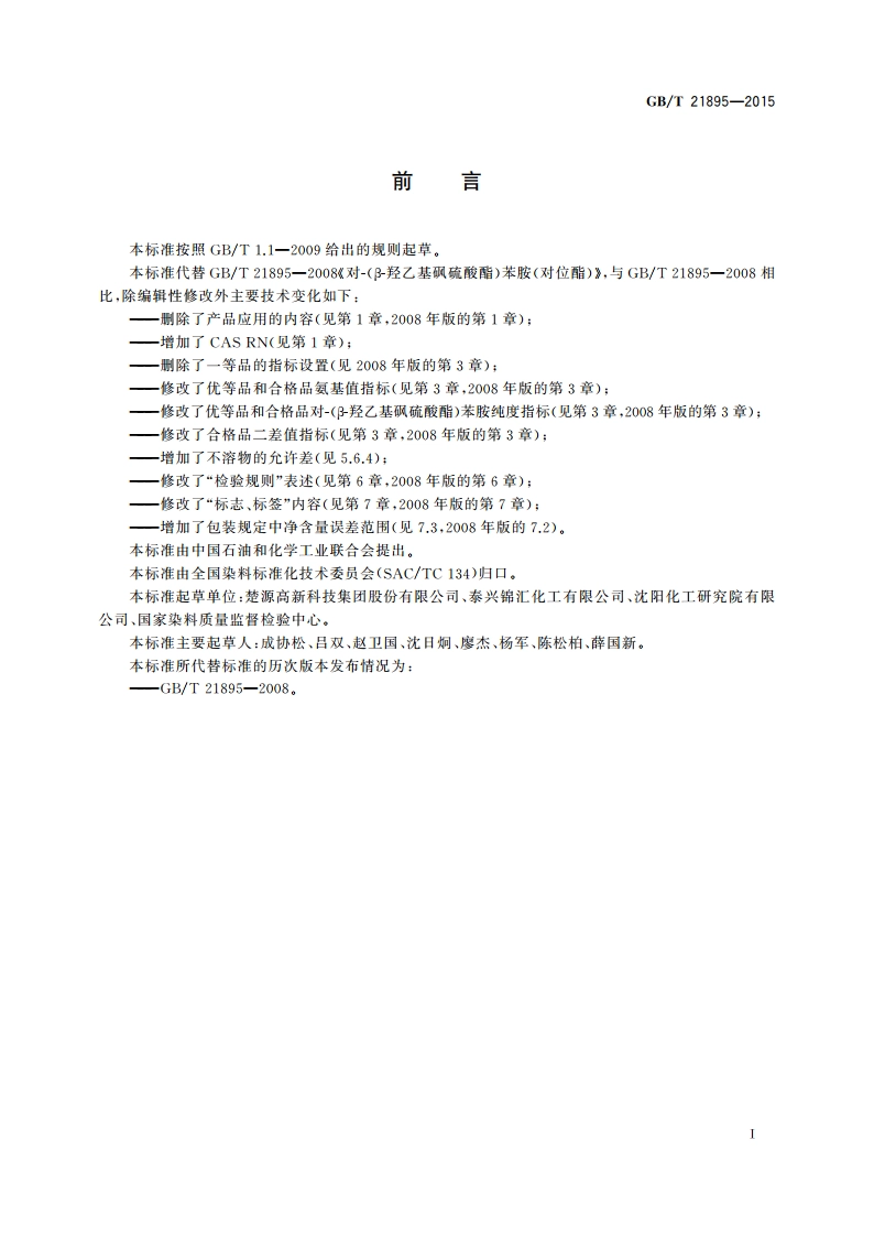 对-(β-羟乙基砜硫酸酯)苯胺(对位酯) GBT 21895-2015.pdf_第3页