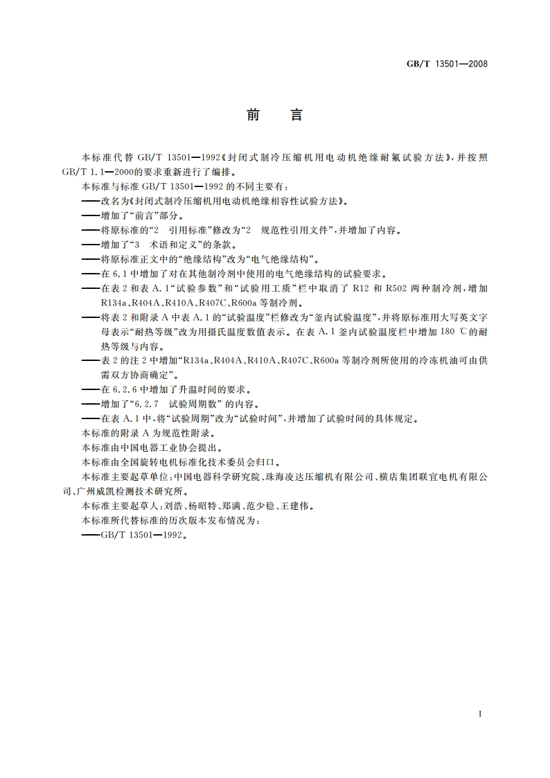 封闭式制冷压缩机用电动机绝缘相容性试验方法 GBT 13501-2008.pdf_第2页