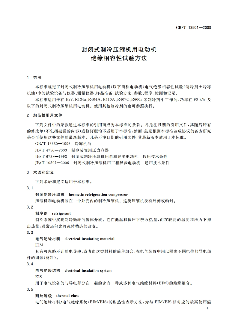 封闭式制冷压缩机用电动机绝缘相容性试验方法 GBT 13501-2008.pdf_第3页