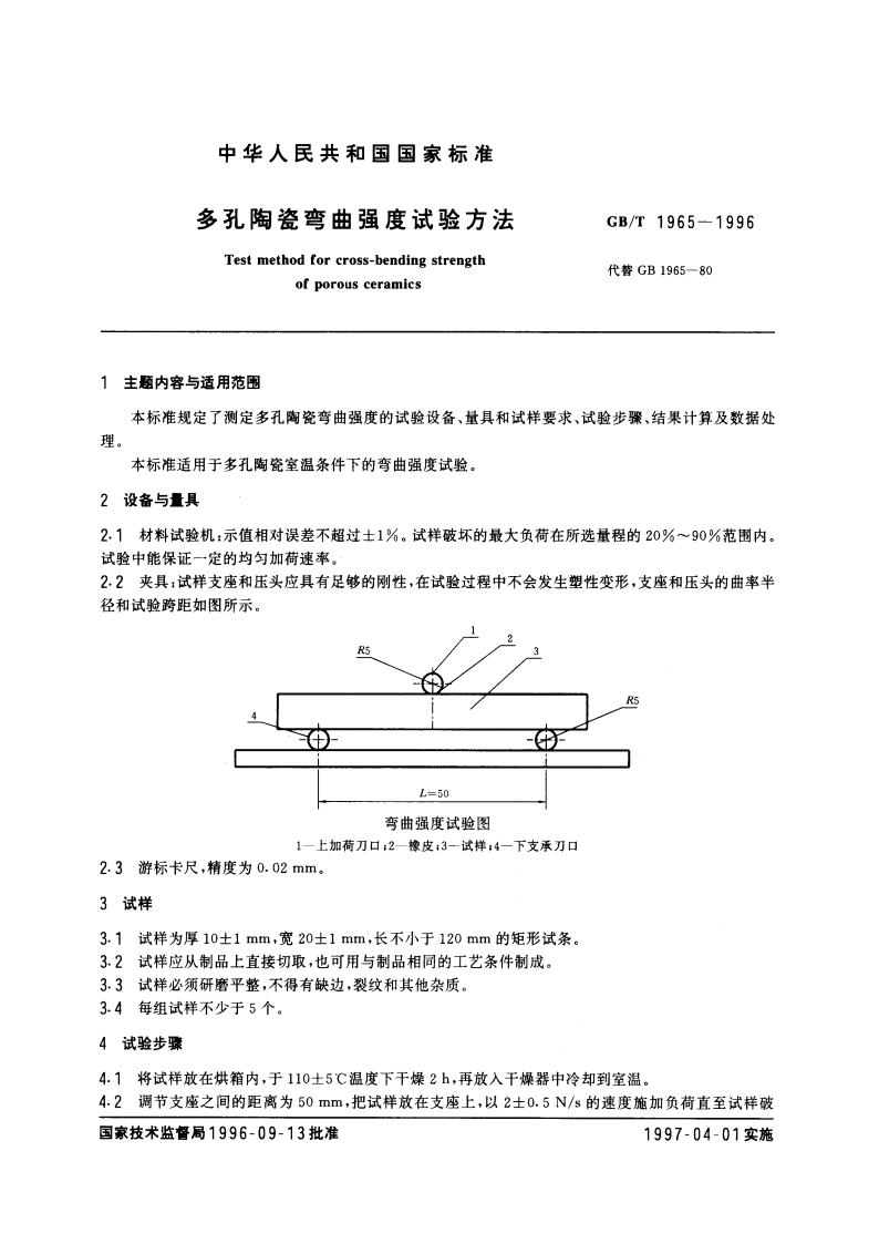 多孔陶瓷弯曲强度试验方法 GBT 1965-1996.pdf_第3页