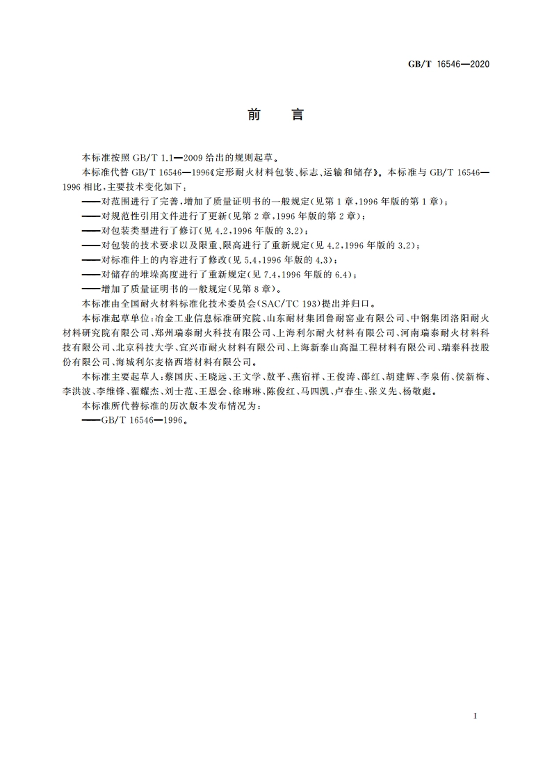 定形耐火材料包装、标志、运输、储存和质量证明书的一般规定 GBT 16546-2020.pdf_第3页