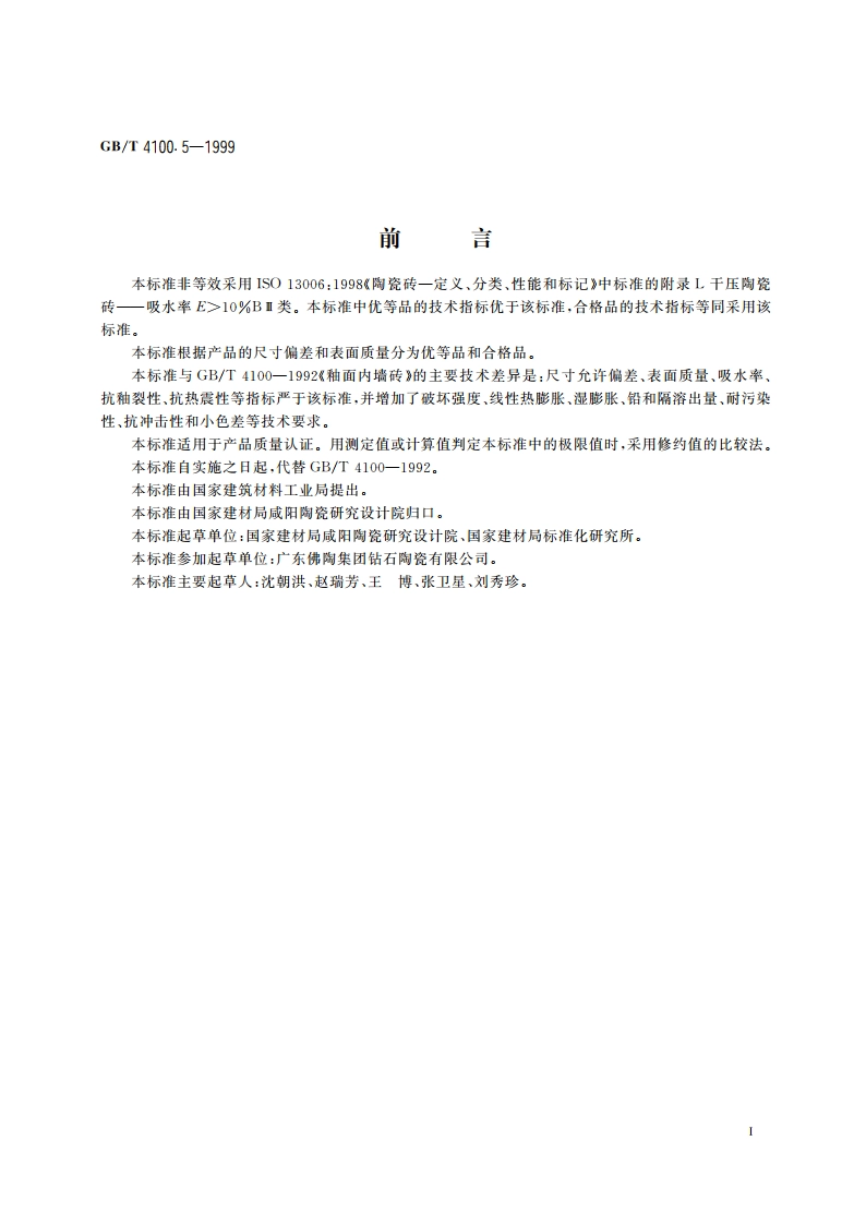 干压陶瓷砖 第5部分：陶质砖(吸水率E＞10) GBT 4100.5-1999.pdf_第2页