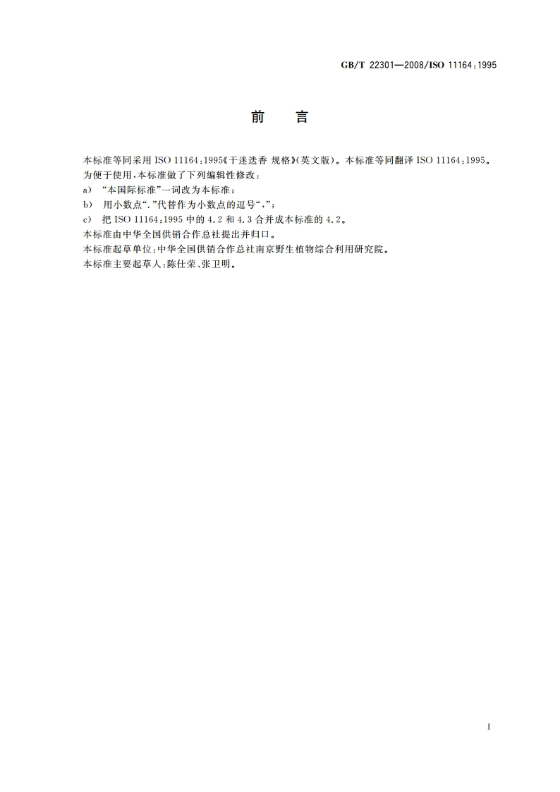 干迷迭香 GBT 22301-2008.pdf_第2页