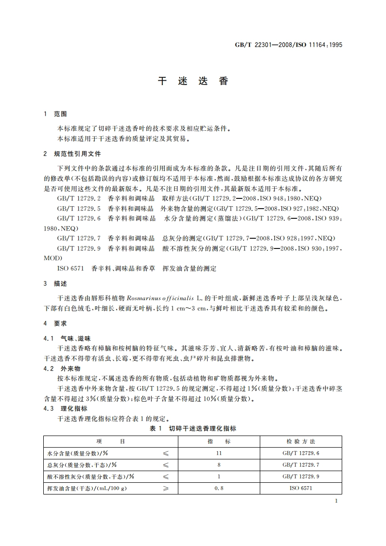 干迷迭香 GBT 22301-2008.pdf_第3页