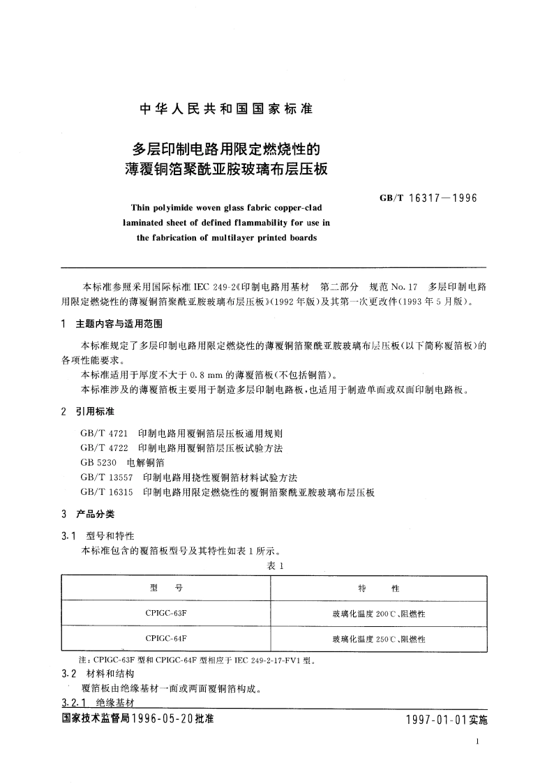 多层印制电路用限定燃烧性的薄覆铜箔聚酰亚胺玻璃布层压板 GBT 16317-1996.pdf_第3页