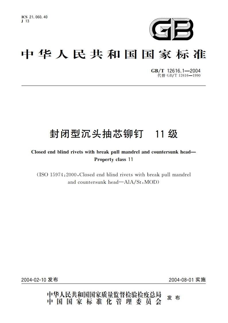 封闭型沉头抽芯铆钉 11级 GBT 12616.1-2004.pdf_第1页