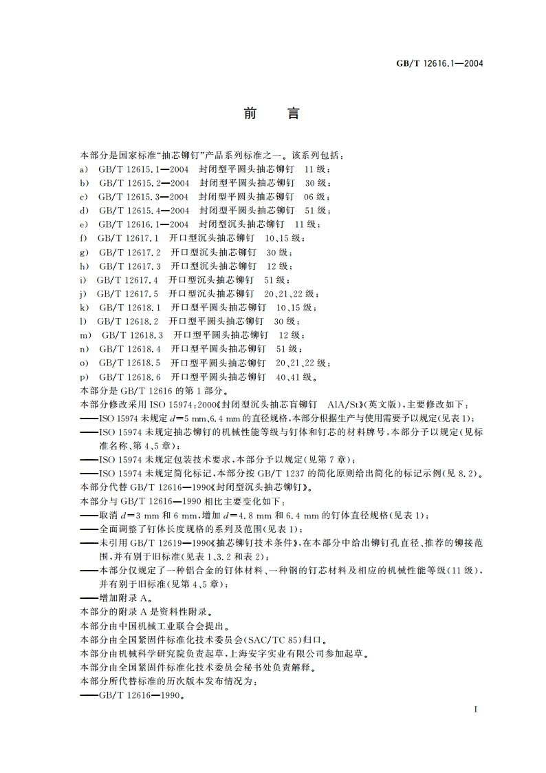 封闭型沉头抽芯铆钉 11级 GBT 12616.1-2004.pdf_第2页