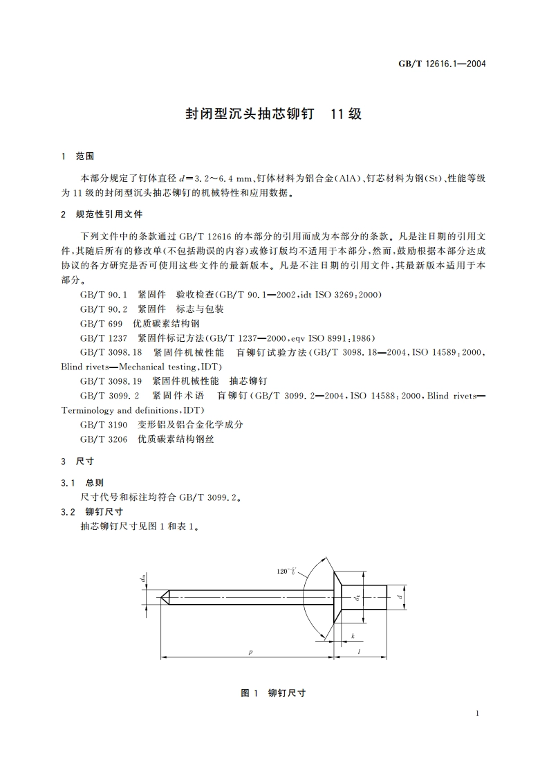 封闭型沉头抽芯铆钉 11级 GBT 12616.1-2004.pdf_第3页