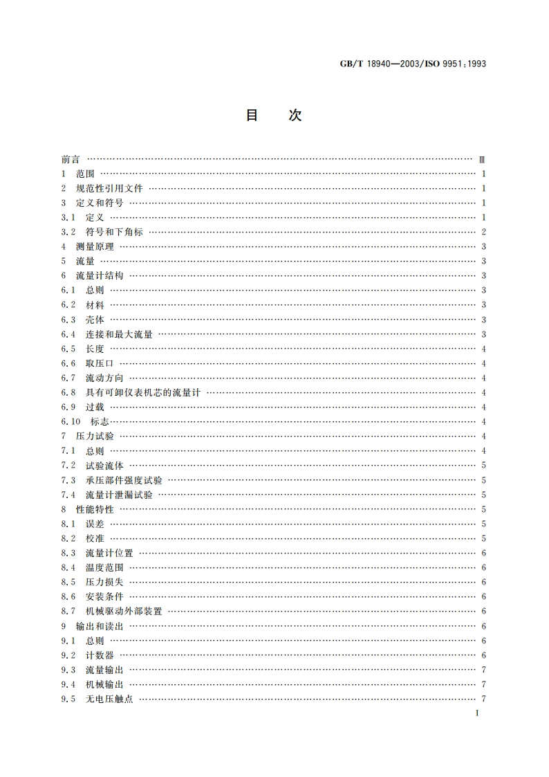 封闭管道中气体流量的测量 涡轮流量计 GBT 18940-2003.pdf_第2页