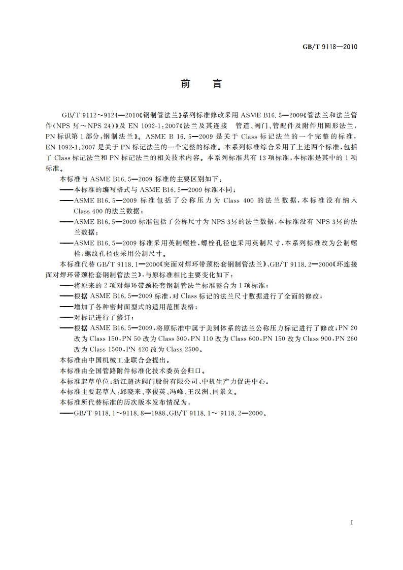 对焊环带颈松套钢制管法兰 GBT 9118-2010.pdf_第2页