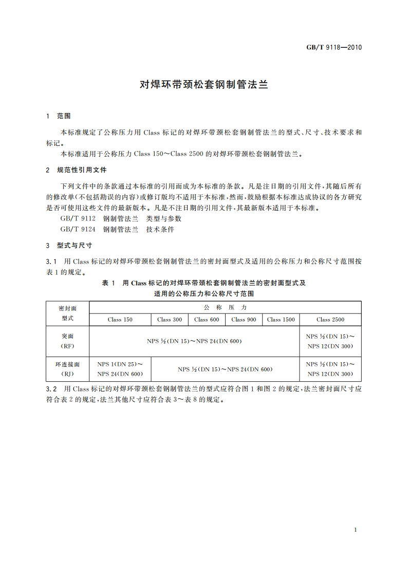 对焊环带颈松套钢制管法兰 GBT 9118-2010.pdf_第3页