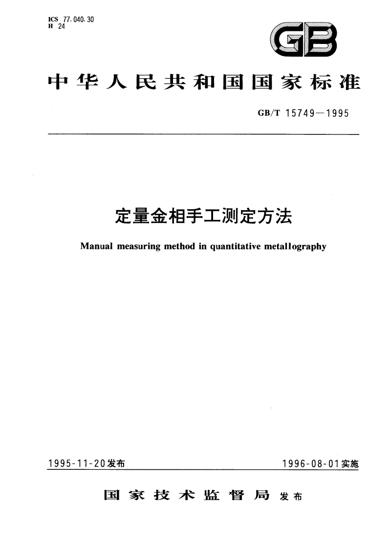 定量金相手工测定方法 GBT 15749-1995.pdf_第1页