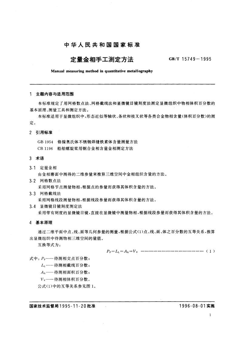 定量金相手工测定方法 GBT 15749-1995.pdf_第3页