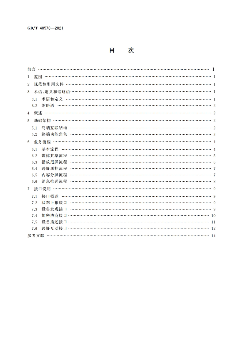 多屏互动 基于本地网络的终端间互动技术要求 GBT 40570-2021.pdf_第2页