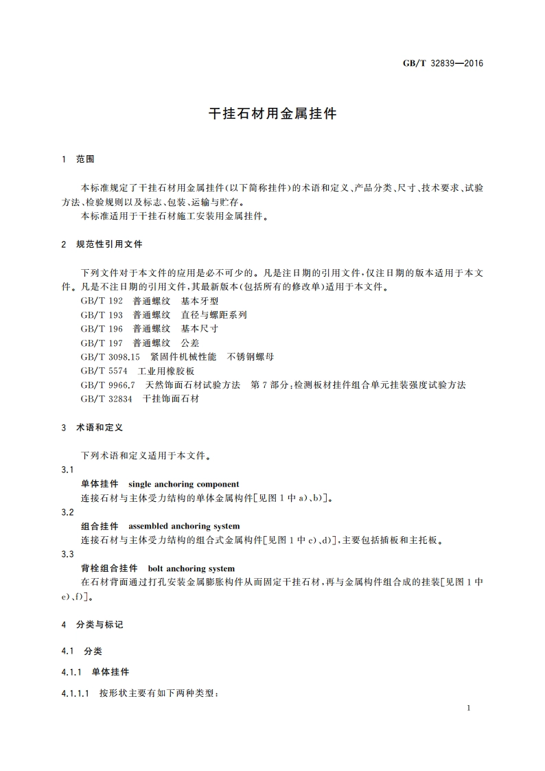 干挂石材用金属挂件 GBT 32839-2016.pdf_第3页