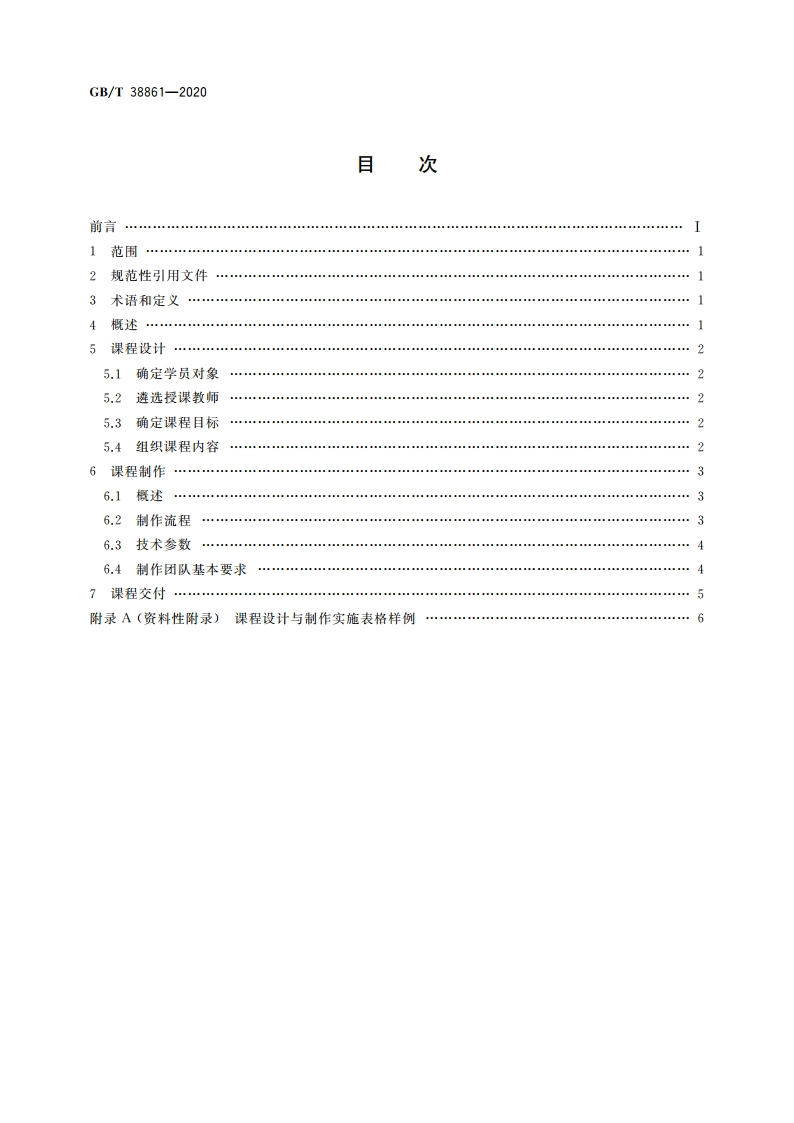 干部网络培训 课程制作流程 GBT 38861-2020.pdf_第2页