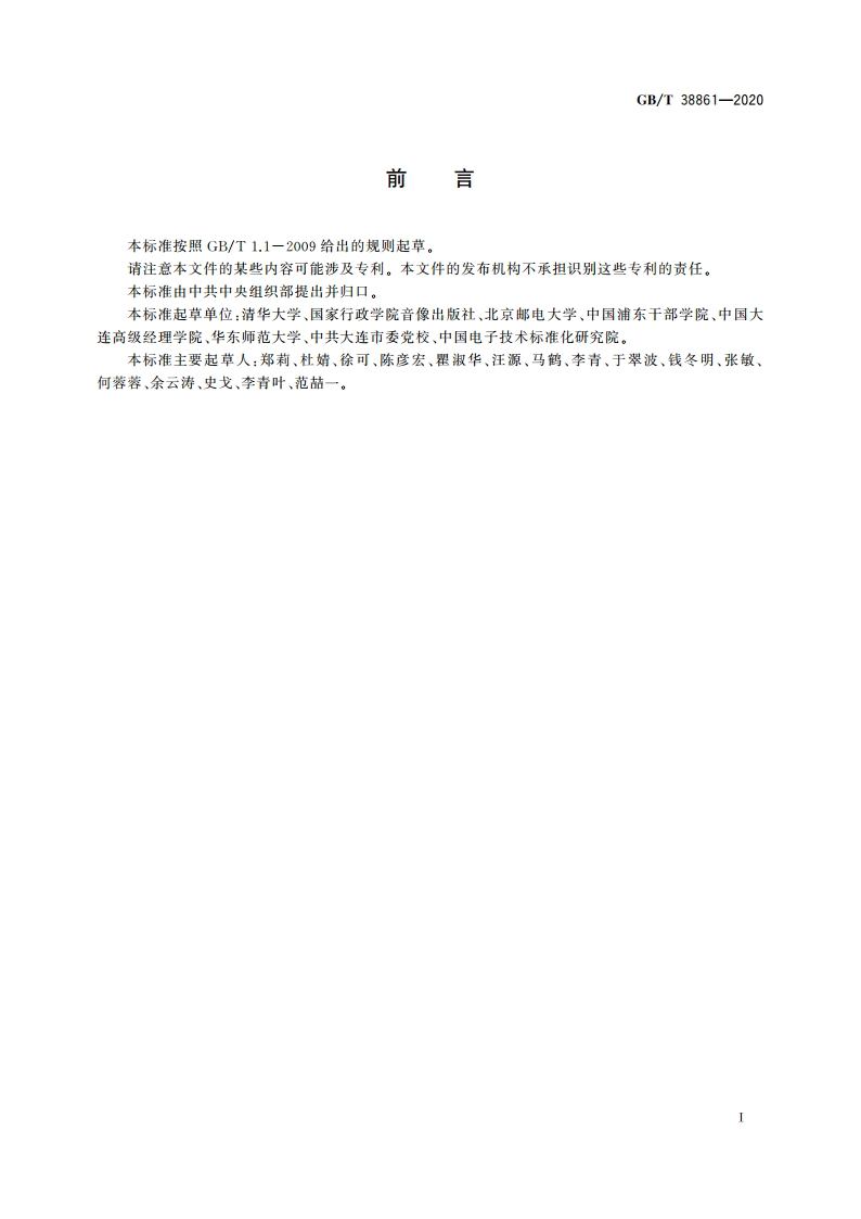 干部网络培训 课程制作流程 GBT 38861-2020.pdf_第3页