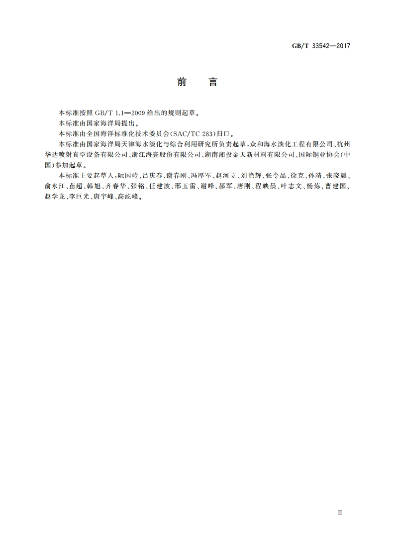 多效蒸馏海水淡化装置通用技术要求 GBT 33542-2017.pdf_第3页