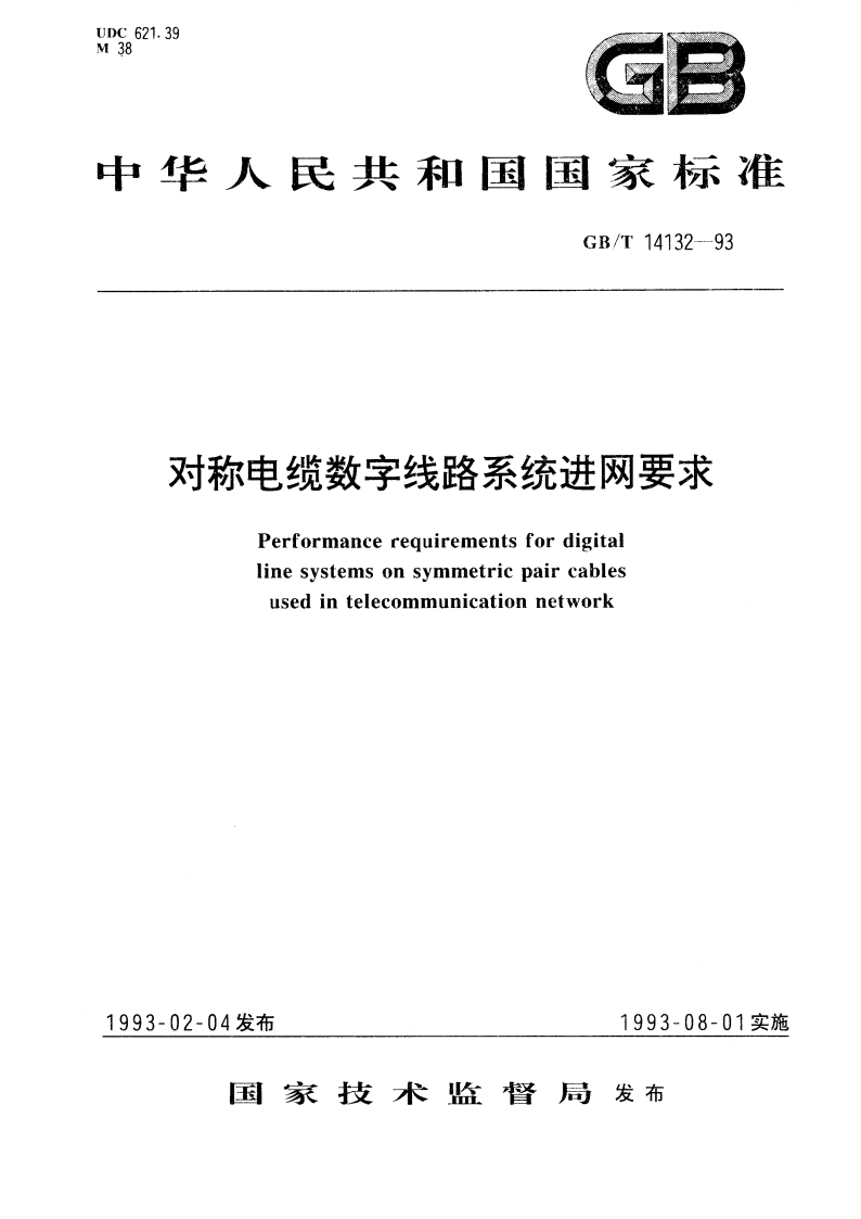 对称电缆数字线路系统进网要求 GBT 14132-1993.pdf_第1页