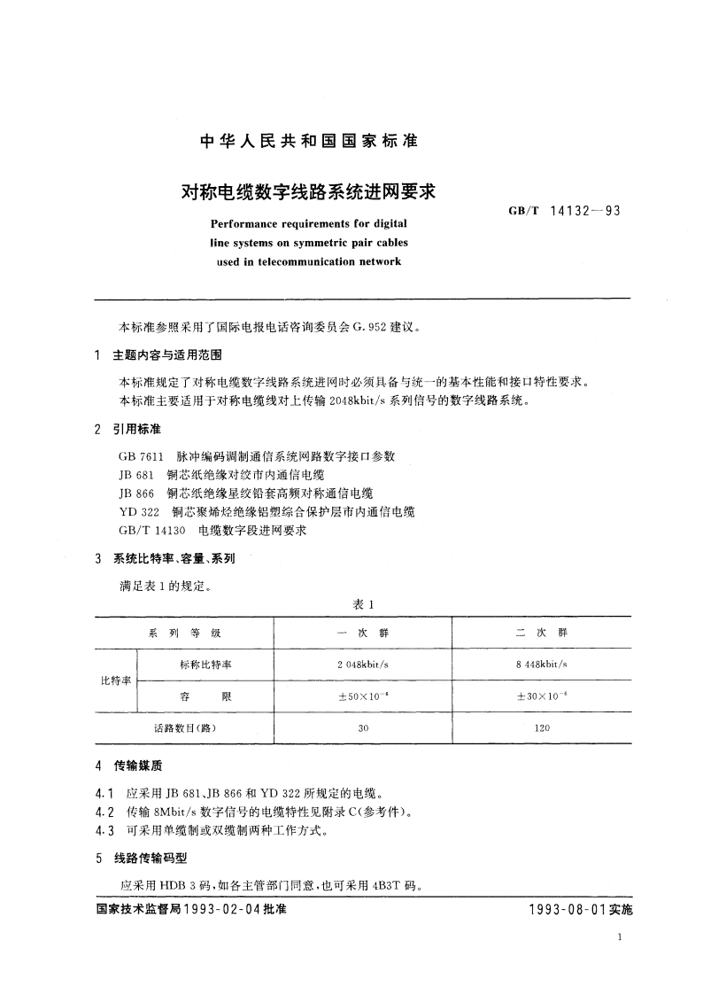 对称电缆数字线路系统进网要求 GBT 14132-1993.pdf_第3页
