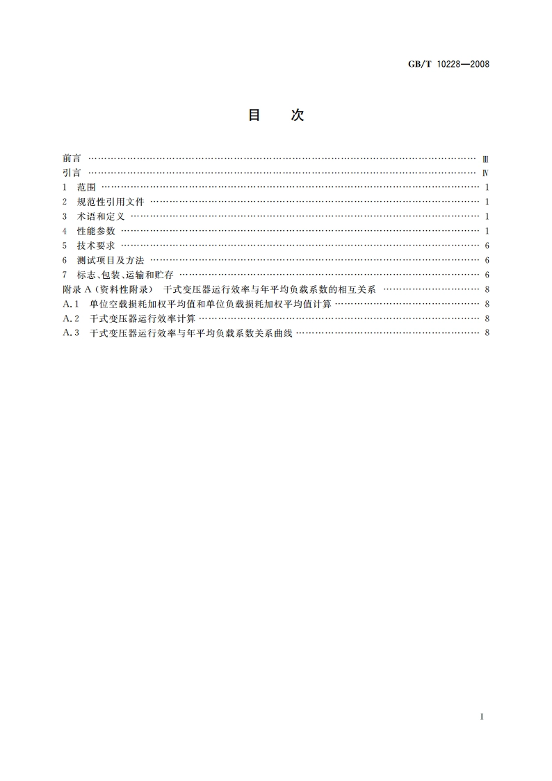 干式电力变压器技术参数和要求 GBT 10228-2008.pdf_第2页
