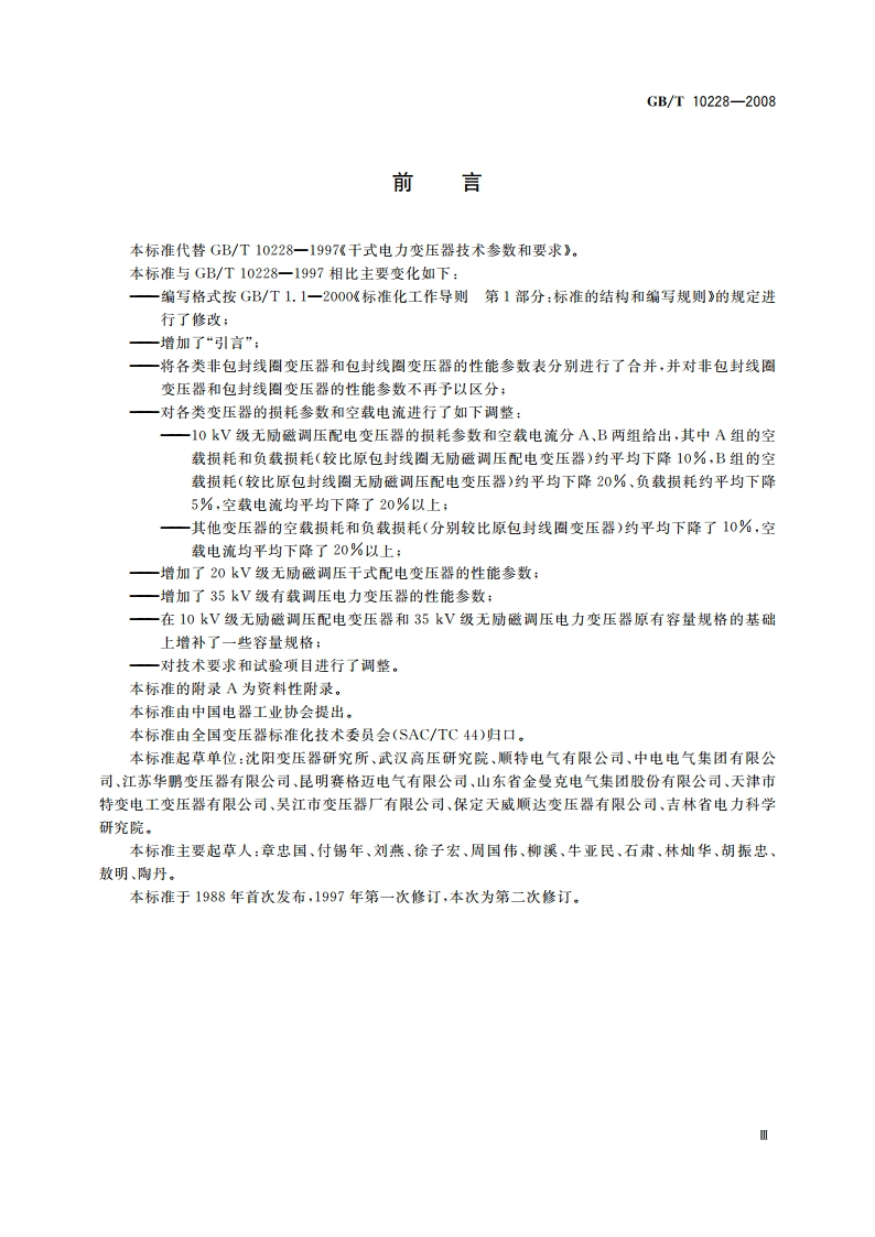 干式电力变压器技术参数和要求 GBT 10228-2008.pdf_第3页