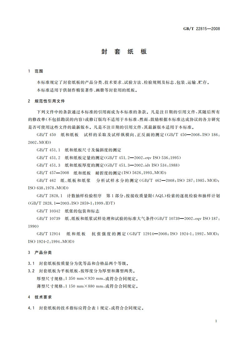 封套纸板 GBT 22815-2008.pdf_第3页